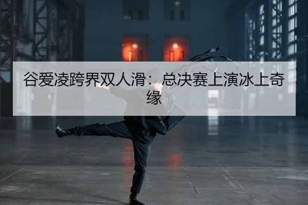 gu-ai-ling-kua-jie-shuang-ren-hua-zong-jue-sai-shang-yan-bing-shang-qi-yuan-2-954.jpg