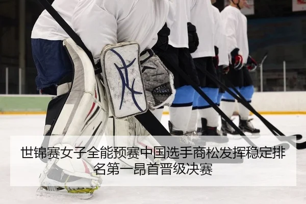 世锦赛女子全能预赛中国选手商松发挥稳定排名第一昂首晋级决赛