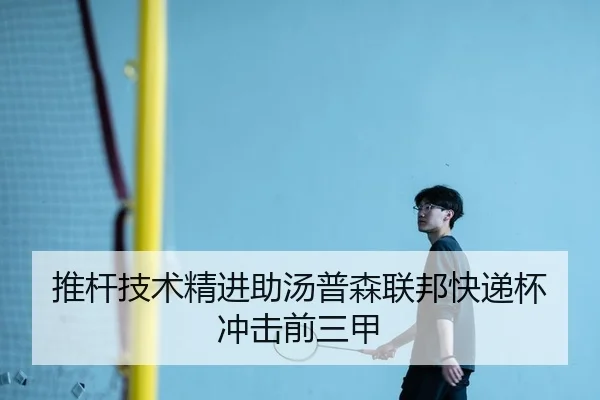 推杆技术精进助汤普森联邦快递杯冲击前三甲